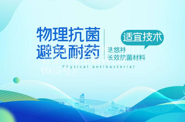 河南省卫生厅推广项目行文（豫卫函科[2009]5号）